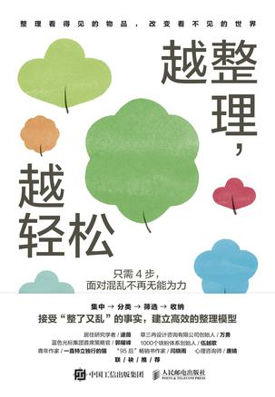 资源《越整理，越轻松 [﻿生活时尚] [pdf+全格式]》的海报