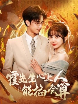 资源《霍先生心上人能掐会算》的海报