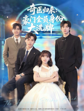奇医归来：豪门全员身份大洗牌＆糟了，我把总裁当傻子养了