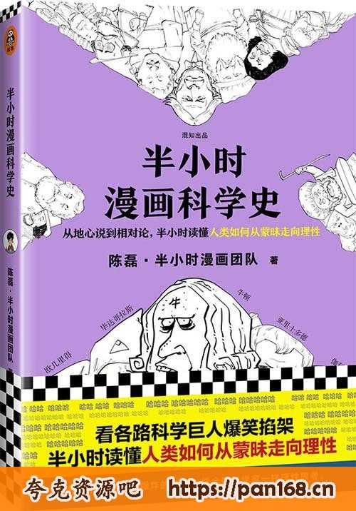 资源《《半小时漫画科学史》从地心说到相对时读懂人类如何从蒙昧走向理性[pdf]》的海报