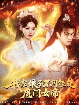 资源《我家娘子不可能是魔门女帝》的海报