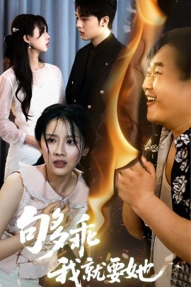 资源《够乖我就要她》的海报