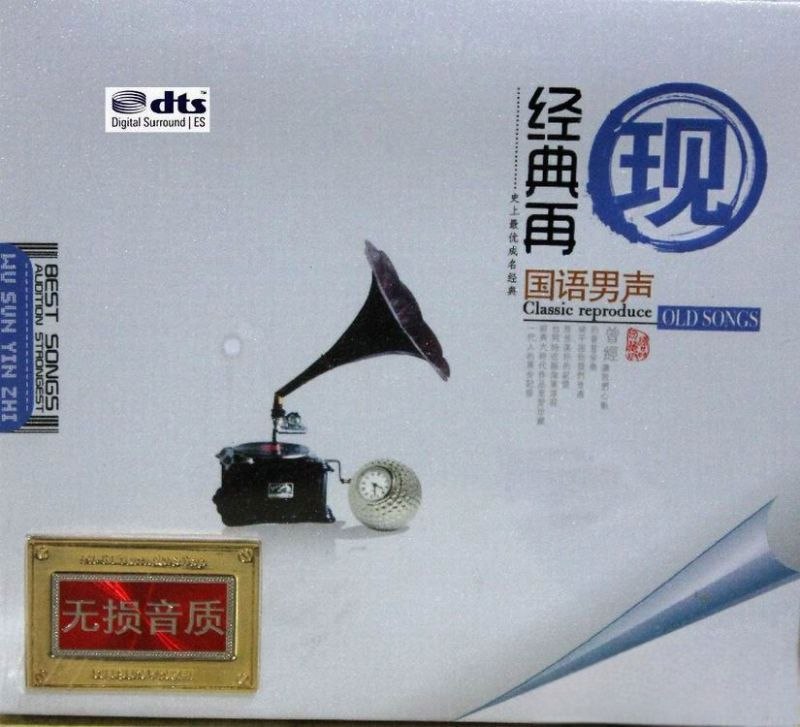 资源《群星-《经典再现 国语男声》重拾经典传奇再现 至尊时代金曲2CD DTS WAV 分轨》的海报