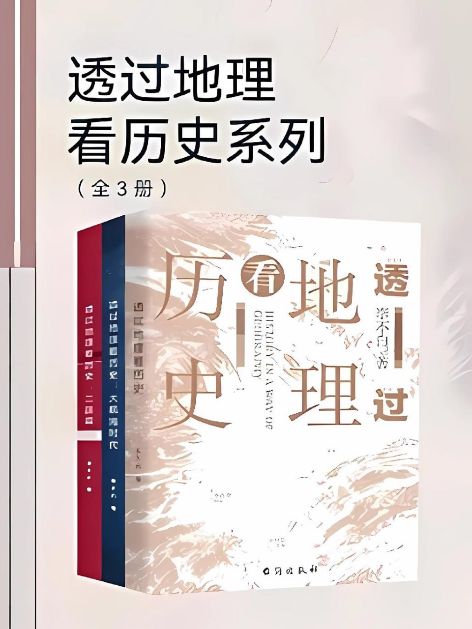 资源《透过地理看历史系列（全3册） [﻿套装合集] [pdf+全格式]》的海报