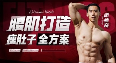 资源《男性腹肌打造瘦肚子全方案》的海报