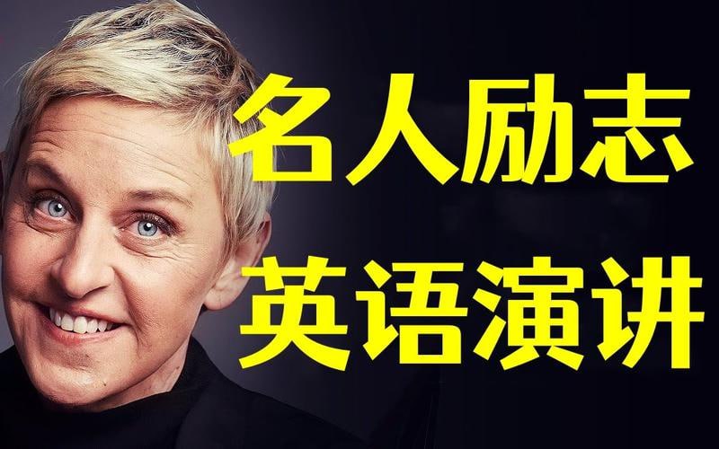资源《名人名校英文励志演讲100集》的海报