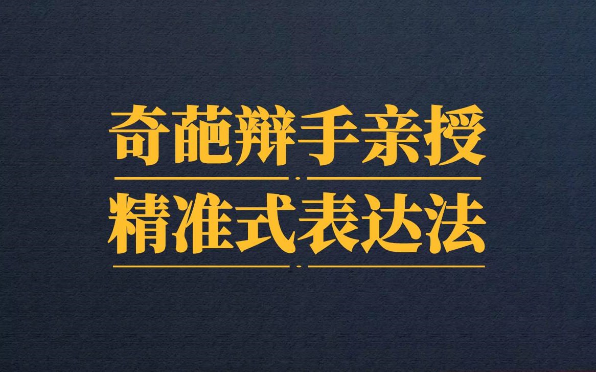 资源《奇葩辩手亲授精准式表达法，助你把话说到位，他人轻松秒懂！》的海报