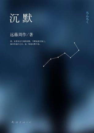 资源《沉默 [﻿小说文学] [pdf+全格式]》的海报