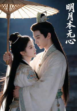 明月本无心
