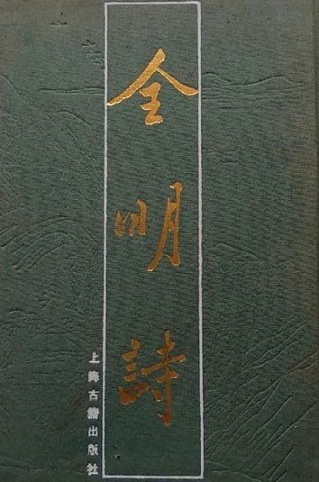 资源《【全明诗】_3册[pdf]》的海报