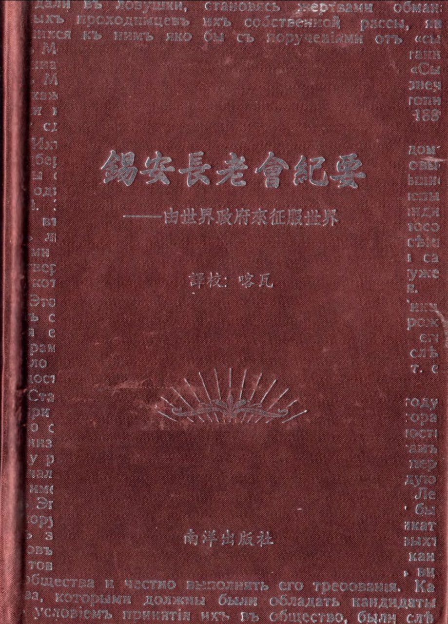资源《锡安长老会纪要1-24全本》的海报