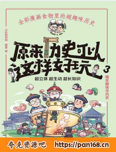 资源《《原来历史可以这样好玩》全彩漫画 宫保鸡丁 麻婆豆腐 北京烤鸭 佛跳墙等[pdf]》的海报