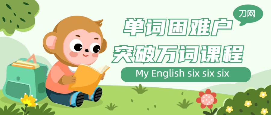 资源《单词困难户突破万词课程》的海报