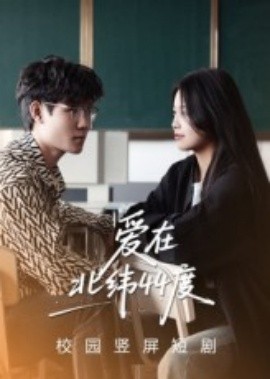 资源《爱在北纬44度》的海报