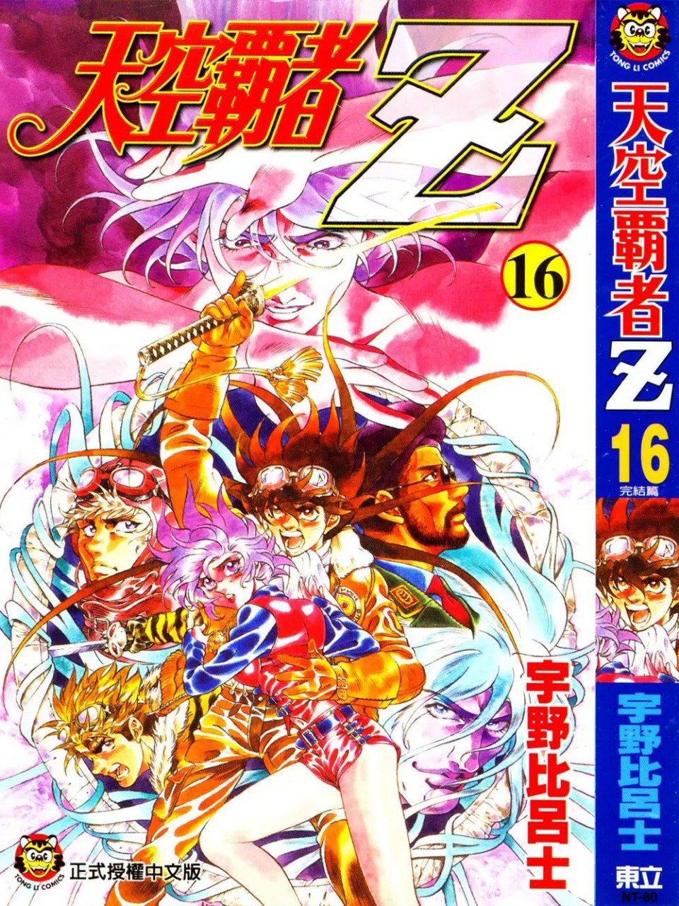 资源《《天空霸者Z》漫画已完结 作者：宇野比吕士 台湾东立出版社[mobi]》的海报