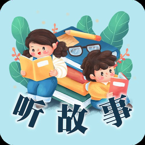 资源《儿童故事精选200集[MP3]》的海报