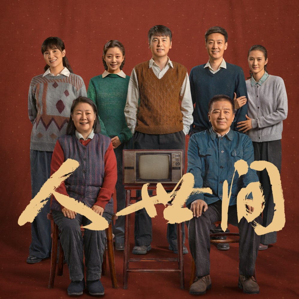 资源《人世间.梁晓声.演播云听精品有声书.2021.FLAC.AAC.64~128kbps》的海报