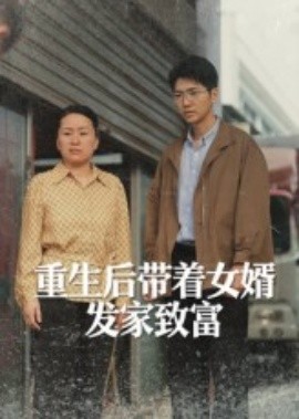 资源《重生后带着女婿发家致富》的海报