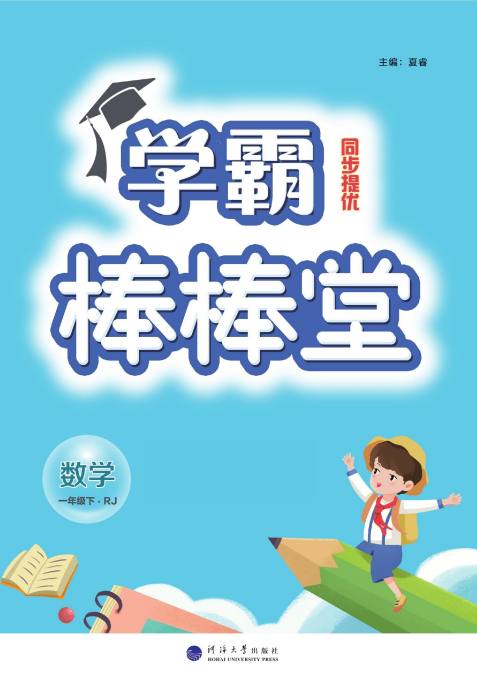 资源《学霸棒棒堂1-6人教版数学下册》的海报