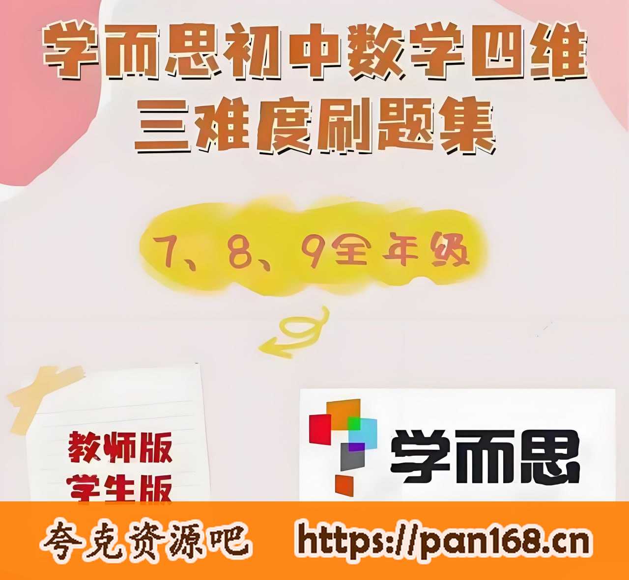 资源《学而思《初中数学四维三难教材同步刷题集 (2025人教版) 》》的海报