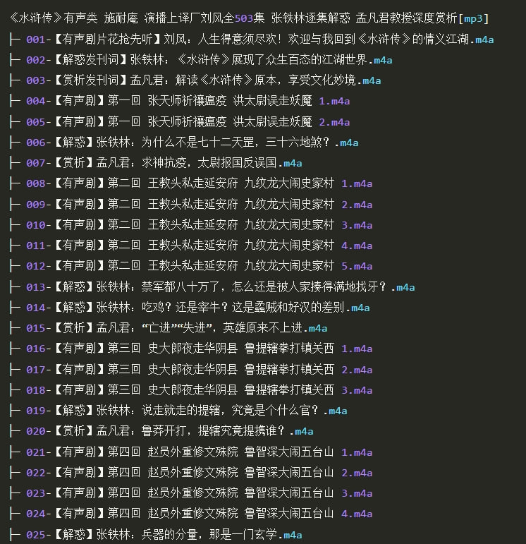 资源《《水浒传》有声书 施耐庵 演播上译厂刘风全503集 张铁林逐集解惑》的海报