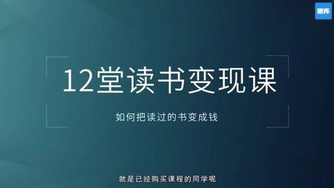资源《一字千金：把读过的书变成钱，读书变现训练营教程》的海报