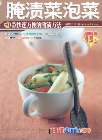 资源《《腌渍菜泡菜》50款快速方便的腌渍方法[pdf]》的海报