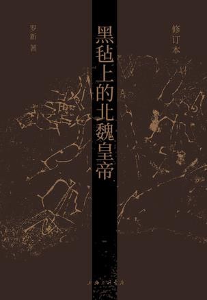 资源《《黑毡上的北魏皇帝》[pdf]》的海报