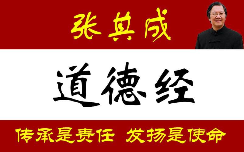 资源《张其成-道德经30节视频课》的海报
