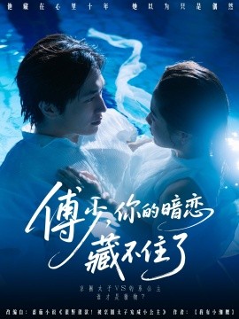 资源《傅少，你的暗恋藏不住了》的海报
