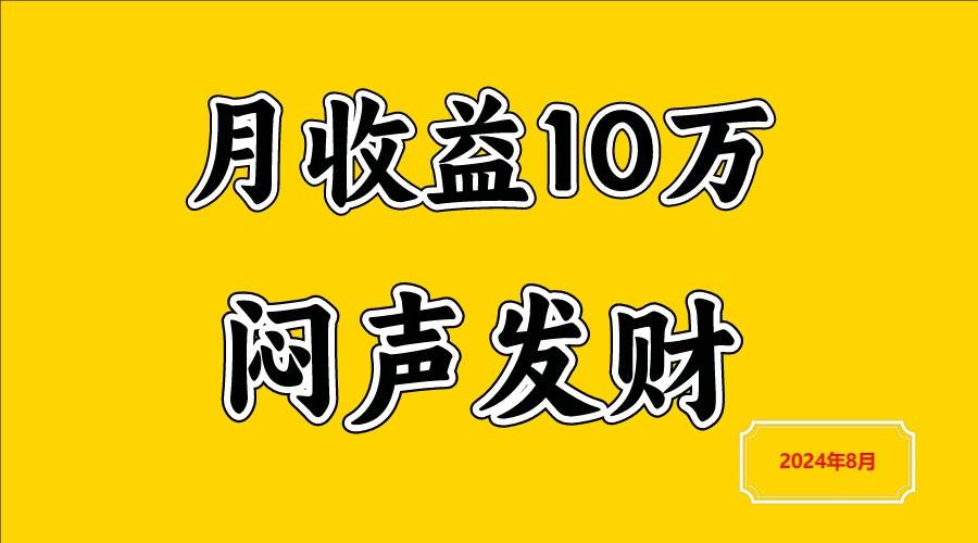 资源《闷声发财，一天赚3000+，不说废话，自己看》的海报
