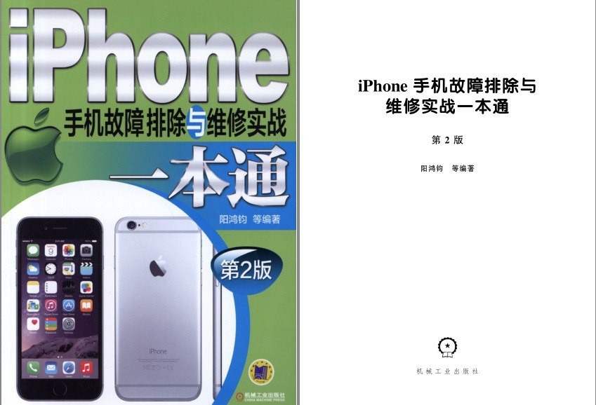 资源《《iPhone手机故障排除与维修实战一本通》第2版 iPhone维修维护[pdf]》的海报