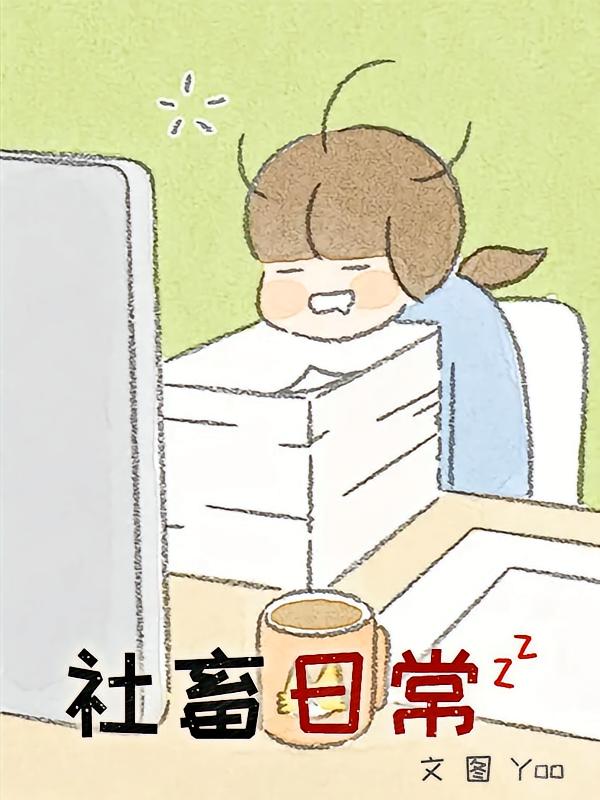 资源《社畜日常【漫画】》的海报