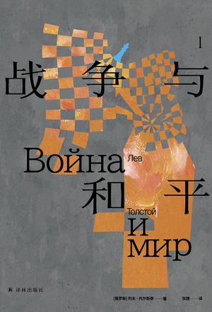 资源《战争与和平 [﻿小说文学] [pdf+全格式]》的海报
