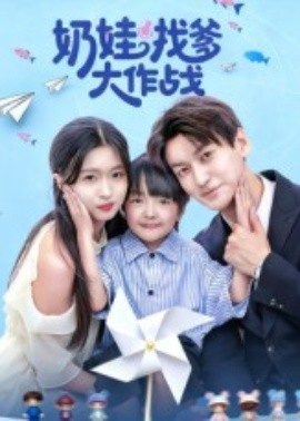 资源《奶娃找爹大作战》的海报