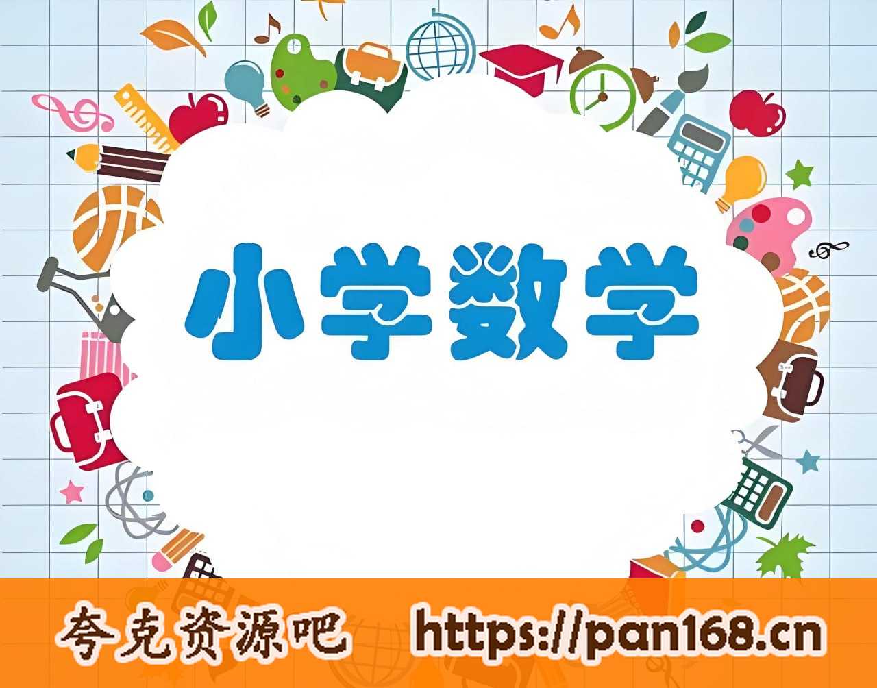 资源《学而思《小学数学超级培优刷题集 (2025春) 》》的海报