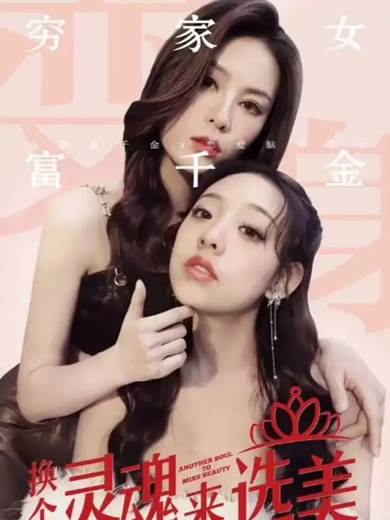 换个灵魂来选美