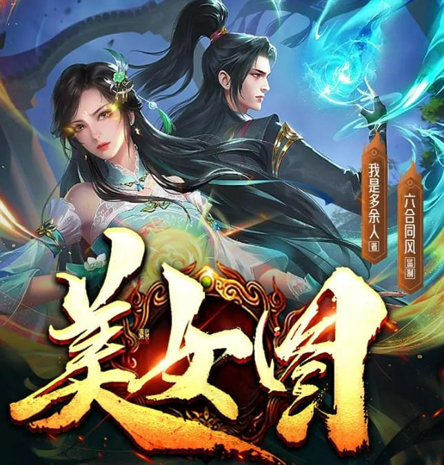 资源《《美女图》多人有声剧 著：我是多余人 播：六合同风剧社 1239集完[m4a]》的海报