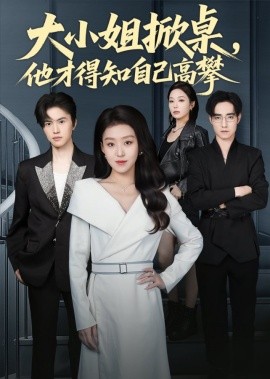 大小姐掀桌，他才得知自己高攀