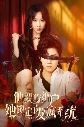 资源《他要吃绝户她锁定了发疯系统》的海报