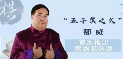 资源《那威：和那威学五子棋10讲》的海报