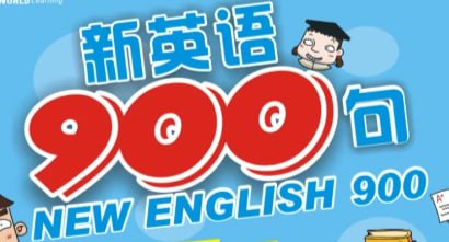 资源《新英语900句(基础篇+生活篇)MP3和LRC同步字幕》的海报