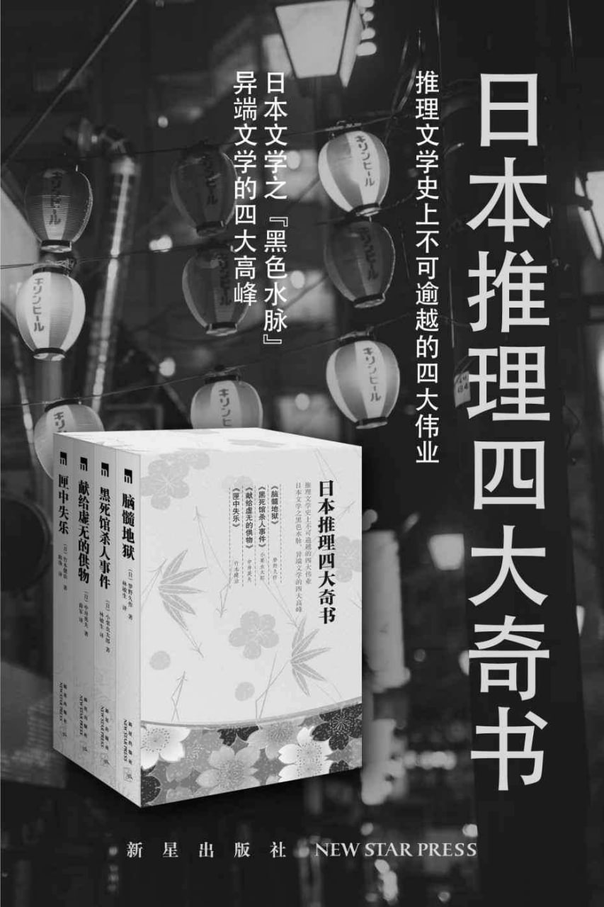 资源《日本四大推理奇书（套装共4册） [﻿套装合集] [pdf+全格式]》的海报