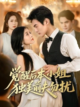 资源《觉醒后本小姐独美前夫勿扰》的海报