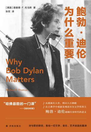 资源《鲍勃·迪伦为什么重要 [﻿小说文学] [pdf+全格式]》的海报