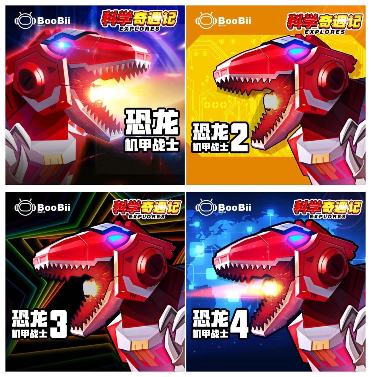 资源《儿童有声剧《恐龙机甲战士》合集 4部全 主播：Boobii波比》的海报