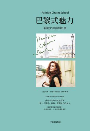资源《巴黎式魅力 [﻿励志成功] [pdf+全格式]》的海报