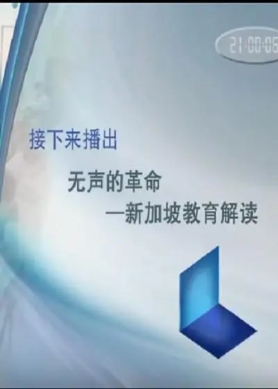 资源《无声的革命 新加坡教育解读 (2016)》的海报