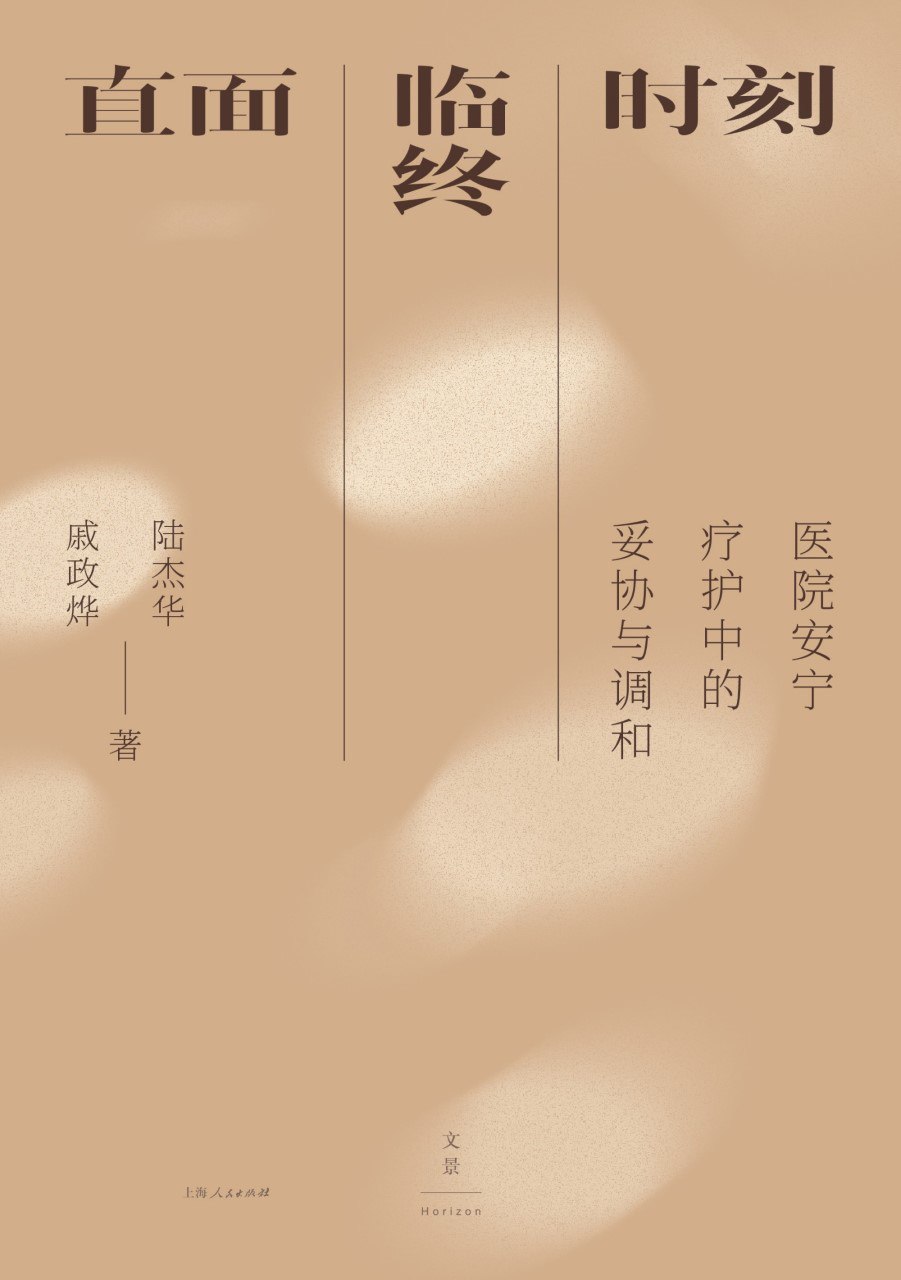 资源《《直面临终时刻：医院安宁疗护中的妥协与调和》(azw3+epub+mobi+pdf)》的海报
