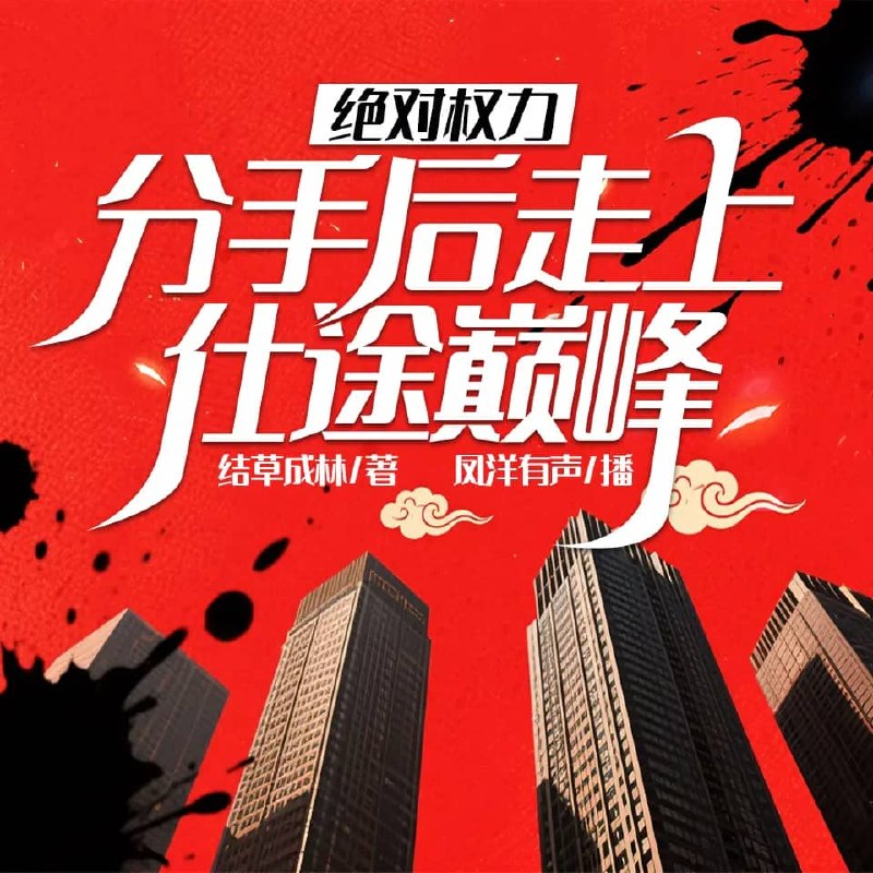 资源《多人有声剧《绝对权力，分手后走上仕途巅峰》主播：凤洋有声 818集完》的海报